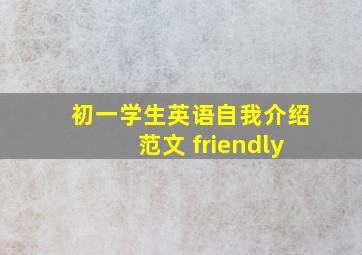 初一学生英语自我介绍范文 friendly