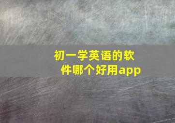 初一学英语的软件哪个好用app