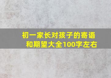 初一家长对孩子的寄语和期望大全100字左右