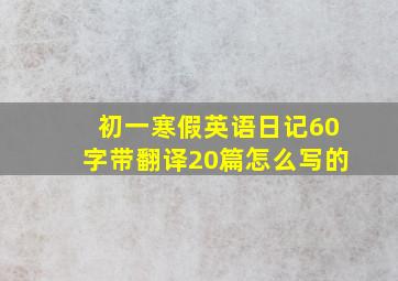 初一寒假英语日记60字带翻译20篇怎么写的