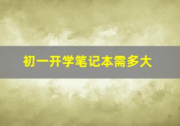 初一开学笔记本需多大