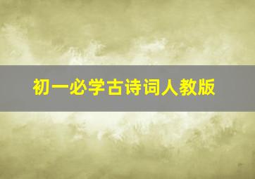 初一必学古诗词人教版