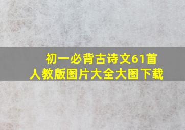 初一必背古诗文61首人教版图片大全大图下载