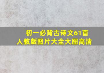 初一必背古诗文61首人教版图片大全大图高清