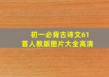 初一必背古诗文61首人教版图片大全高清