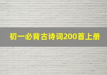 初一必背古诗词200首上册