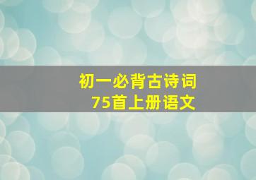 初一必背古诗词75首上册语文