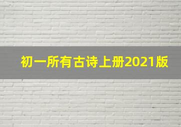 初一所有古诗上册2021版