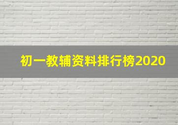 初一教辅资料排行榜2020