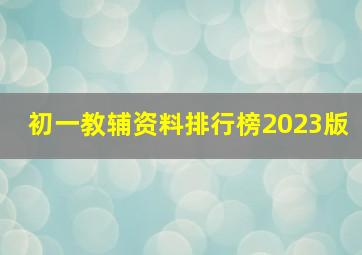 初一教辅资料排行榜2023版