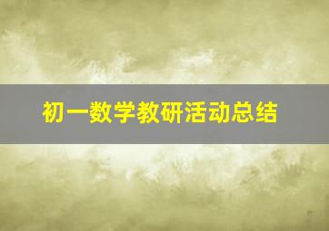 初一数学教研活动总结