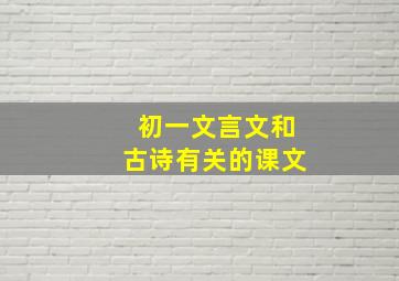 初一文言文和古诗有关的课文