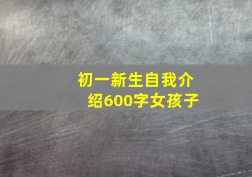 初一新生自我介绍600字女孩子