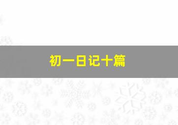 初一日记十篇