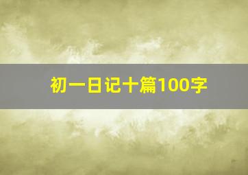 初一日记十篇100字