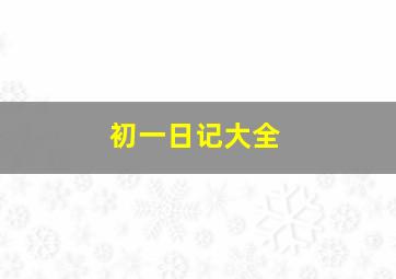 初一日记大全