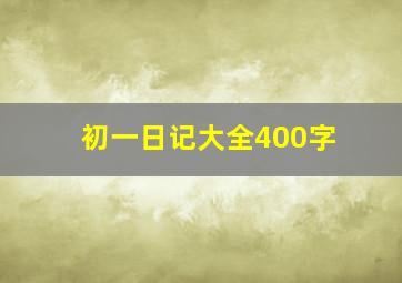 初一日记大全400字