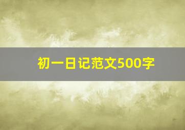 初一日记范文500字