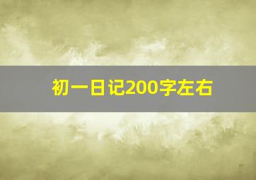 初一日记200字左右