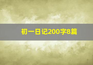 初一日记200字8篇