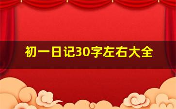 初一日记30字左右大全