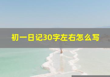 初一日记30字左右怎么写