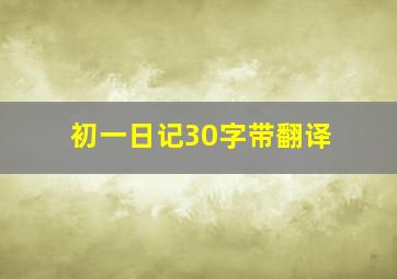 初一日记30字带翻译