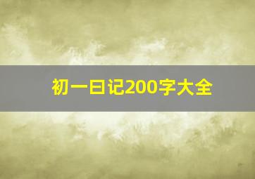 初一曰记200字大全