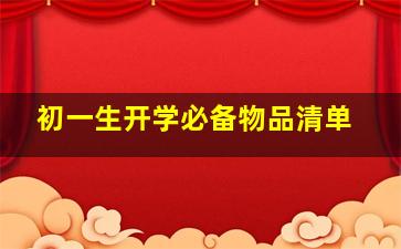 初一生开学必备物品清单