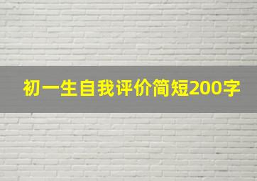 初一生自我评价简短200字