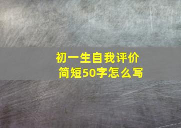 初一生自我评价简短50字怎么写