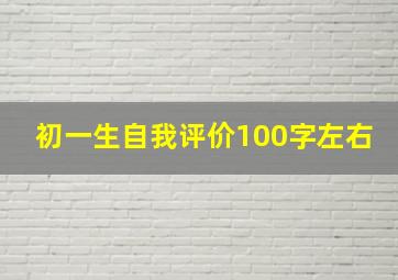 初一生自我评价100字左右