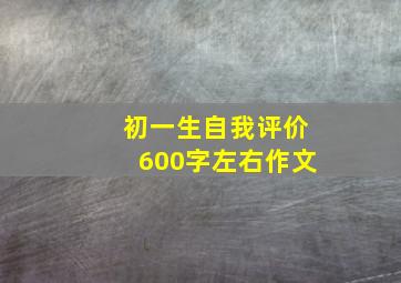 初一生自我评价600字左右作文