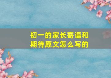 初一的家长寄语和期待原文怎么写的