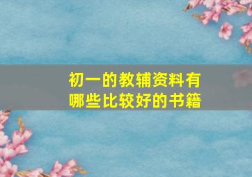 初一的教辅资料有哪些比较好的书籍