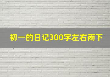 初一的日记300字左右雨下