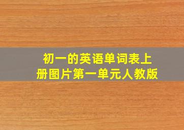 初一的英语单词表上册图片第一单元人教版