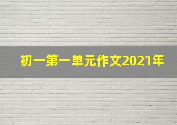 初一第一单元作文2021年