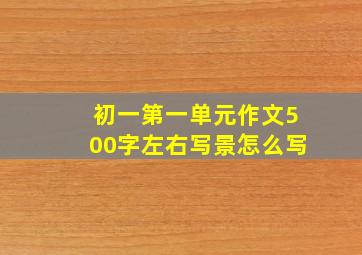 初一第一单元作文500字左右写景怎么写