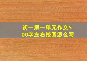 初一第一单元作文500字左右校园怎么写