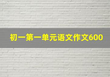 初一第一单元语文作文600