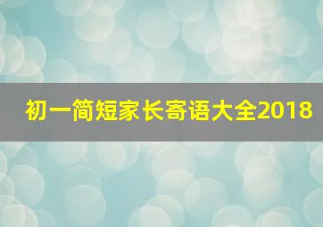 初一简短家长寄语大全2018