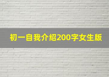 初一自我介绍200字女生版