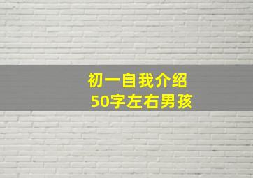 初一自我介绍50字左右男孩