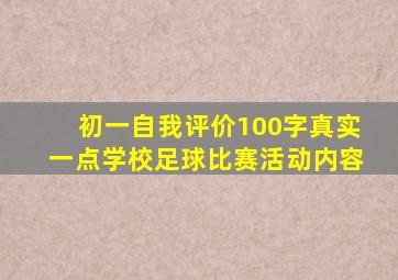 初一自我评价100字真实一点学校足球比赛活动内容