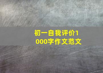 初一自我评价1000字作文范文