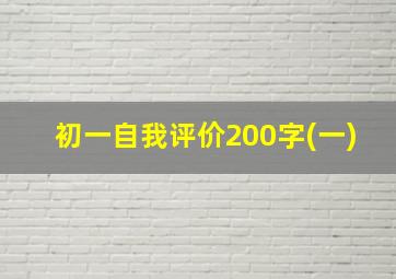 初一自我评价200字(一)