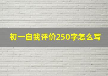 初一自我评价250字怎么写