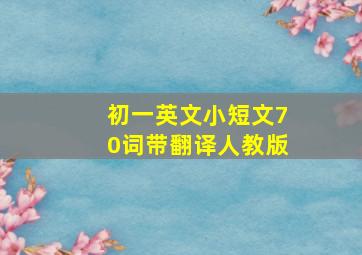 初一英文小短文70词带翻译人教版