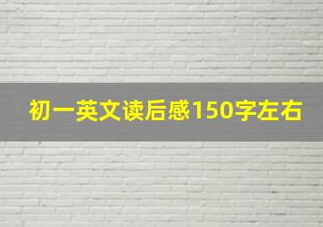 初一英文读后感150字左右